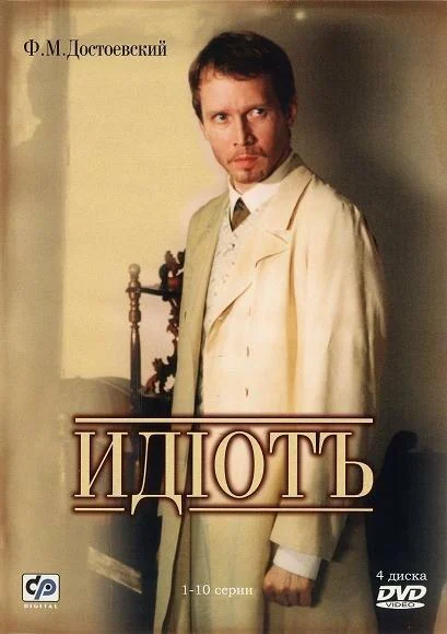 Смотреть сериал Идиот (2003) онлайн в хорошем качестве 720-1080 HD, бесплатно на русском языке